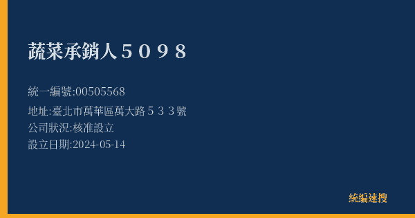 蔬菜承銷人5098的照片-統編 00505568(臺北市) 公司登記資料與營業項目詳細圖表