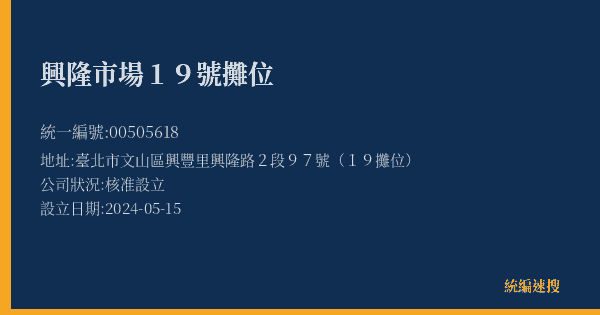 興隆市場19號攤位的照片-統編 00505618(臺北市) 公司登記資料與營業項目詳細圖表