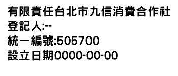 IMG-有限責任台北市九信消費合作社