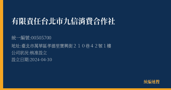 有限責任台北市九信消費合作社的照片-統編 00505700(臺北市) 公司登記資料與營業項目詳細圖表