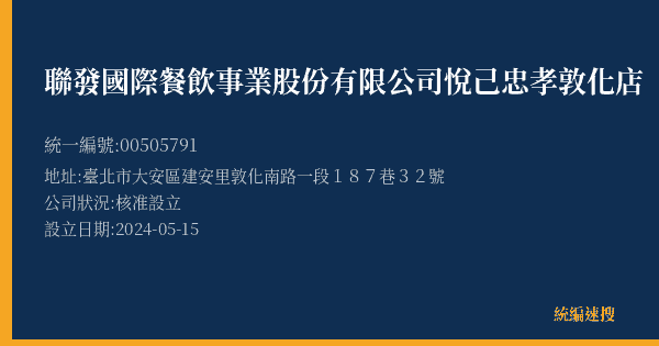聯發國際餐飲事業股份有限公司悅己忠孝敦化店的照片-統編 00505791(臺北市) 公司登記資料與營業項目詳細圖表