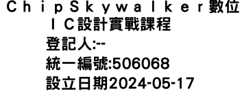 IMG-ＣｈｉｐＳｋｙｗａｌｋｅｒ數位ＩＣ設計實戰課程