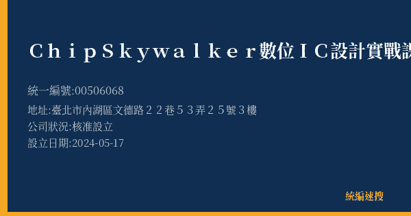 ChipSkywalker數位IC設計實戰課程的照片-統編 00506068(臺北市) 公司登記資料與營業項目詳細圖表