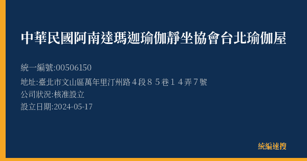 中華民國阿南達瑪迦瑜伽靜坐協會台北瑜伽屋的照片-統編 00506150(臺北市) 公司登記資料與營業項目詳細圖表