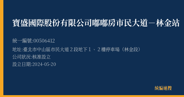 寶盛國際股份有限公司嘟嘟房市民大道-林金站的照片-統編 00506412(臺北市) 公司登記資料與營業項目詳細圖表