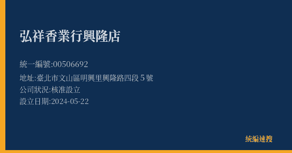 弘祥香業行興隆店的照片-統編 00506692(臺北市) 公司登記資料與營業項目詳細圖表