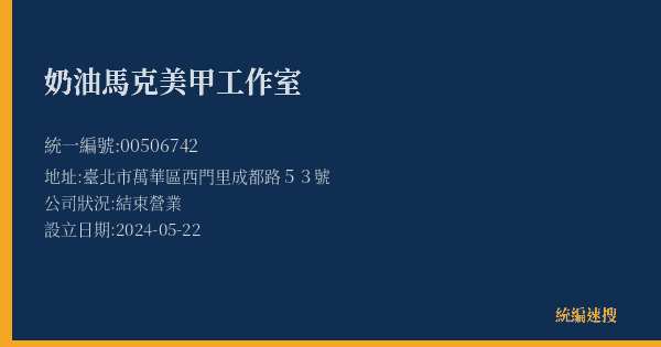 奶油馬克美甲工作室的照片-統編 00506742(臺北市) 公司登記資料與營業項目詳細圖表
