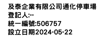 IMG-及泰企業有限公司通化停車場