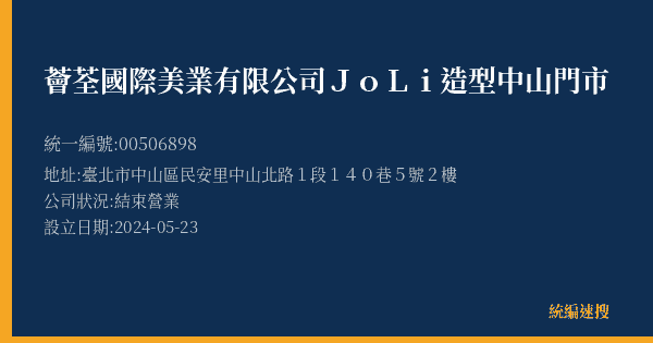 薈荃國際美業有限公司JoLi造型中山門市的照片-統編 00506898(臺北市) 公司登記資料與營業項目詳細圖表