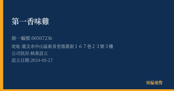 第一香味雞的照片-統編 00507236(臺北市) 公司登記資料與營業項目詳細圖表
