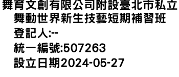 IMG-舞育文創有限公司附設臺北市私立舞動世界新生技藝短期補習班