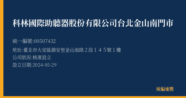 科林國際助聽器股份有限公司台北金山南門市的照片-統編 00507432(臺北市) 公司登記資料與營業項目詳細圖表