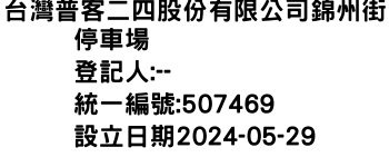 IMG-台灣普客二四股份有限公司錦州街停車場