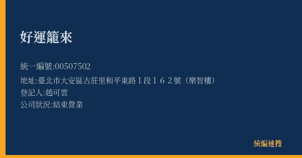 好運籠來的照片-統編 00507502(臺北市) 公司登記資料與營業項目詳細圖表