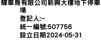 IMG-驛車房有限公司新興大樓地下停車場