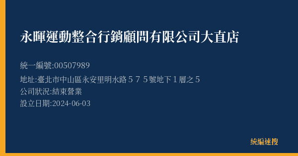 永暉運動整合行銷顧問有限公司大直店的照片-統編 00507989(臺北市) 公司登記資料與營業項目詳細圖表