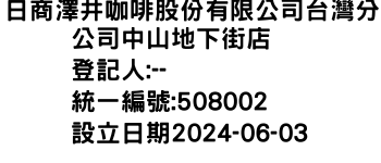 IMG-日商澤井咖啡股份有限公司台灣分公司中山地下街店