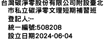 IMG-台灣碳淨零股份有限公司附設臺北市私立碳淨零文理短期補習班