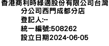 IMG-香港商利時綠適股份有限公司台灣分公司西門成都分店