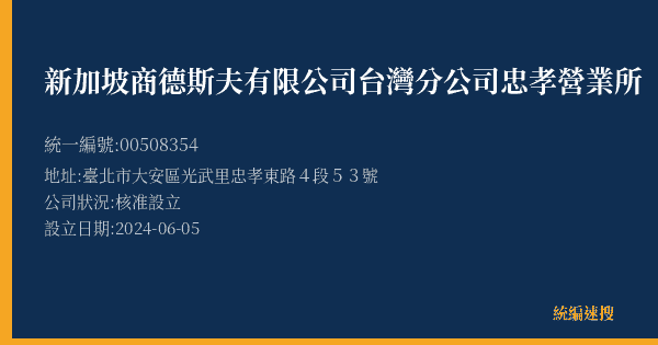 新加坡商德斯夫有限公司台灣分公司忠孝營業所的照片-統編 00508354(臺北市) 公司登記資料與營業項目詳細圖表
