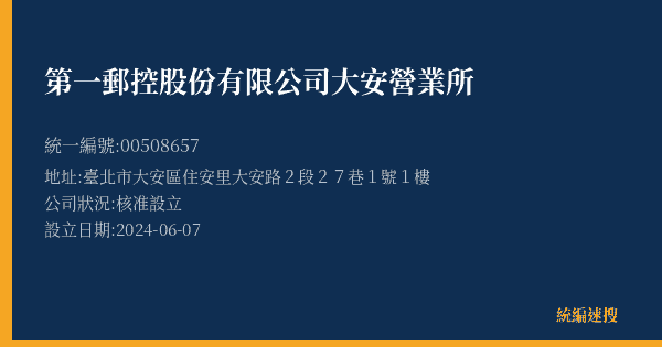 第一郵控股份有限公司大安營業所的照片-統編 00508657(臺北市) 公司登記資料與營業項目詳細圖表