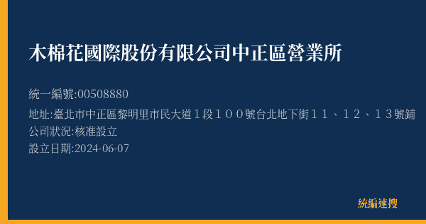 木棉花國際股份有限公司中正區營業所的照片-統編 00508880(臺北市) 公司登記資料與營業項目詳細圖表