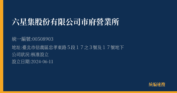 六星集股份有限公司市府營業所的照片-統編 00508903(臺北市) 公司登記資料與營業項目詳細圖表