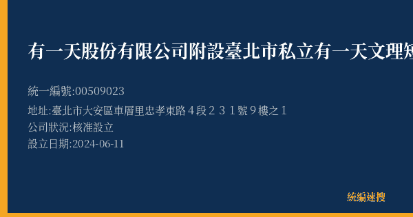 有一天股份有限公司附設臺北市私立有一天文理短期補習班的照片-統編 00509023(臺北市) 公司登記資料與營業項目詳細圖表