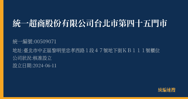 統一超商股份有限公司台北市第四十五門市的照片-統編 00509071(臺北市) 公司登記資料與營業項目詳細圖表