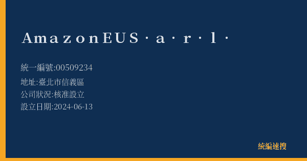Amazon EU S.a.r.l.的照片-統編 00509234(臺北市) 公司登記資料與營業項目詳細圖表