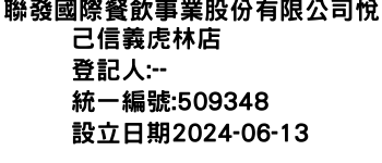 IMG-聯發國際餐飲事業股份有限公司悅己信義虎林店