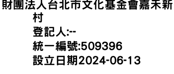 IMG-財團法人台北市文化基金會嘉禾新村