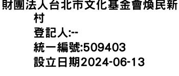 IMG-財團法人台北市文化基金會煥民新村