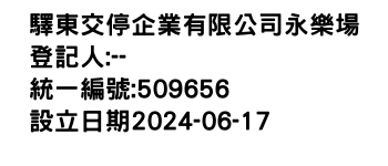 IMG-驛東交停企業有限公司永樂場