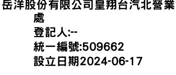 IMG-岳洋股份有限公司皇翔台汽北營業處