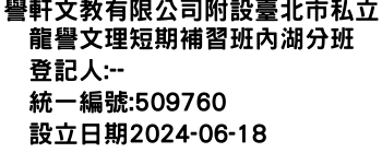 IMG-譽軒文教有限公司附設臺北市私立龍譽文理短期補習班內湖分班