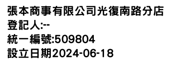 IMG-張本商事有限公司光復南路分店