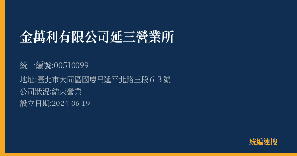 金萬利有限公司延三營業所的照片-統編 00510099(臺北市) 公司登記資料與營業項目詳細圖表