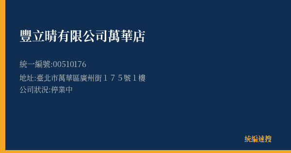 豐立晴有限公司萬華店的照片-統編 00510176(臺北市) 公司登記資料與營業項目詳細圖表