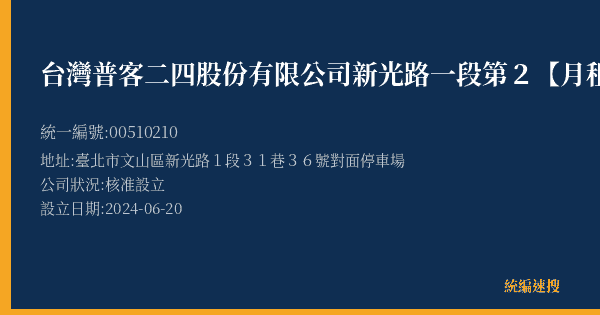 台灣普客二四股份有限公司新光路一段第2【月租】停車場的照片-統編 00510210(臺北市) 公司登記資料與營業項目詳細圖表