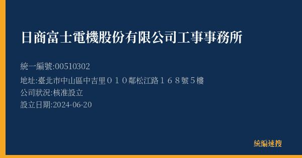 日商富士電機股份有限公司工事事務所的照片-統編 00510302(臺北市) 公司登記資料與營業項目詳細圖表