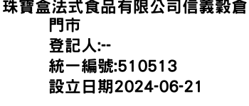 IMG-珠寶盒法式食品有限公司信義穀倉門市