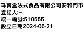 IMG-珠寶盒法式食品有限公司安和門市