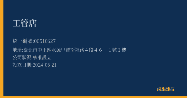工管店的照片-統編 00510627(臺北市) 公司登記資料與營業項目詳細圖表