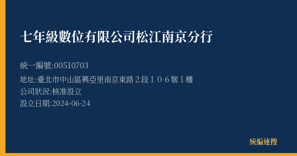 七年級數位有限公司松江南京分行的照片-統編 00510703(臺北市) 公司登記資料與營業項目詳細圖表