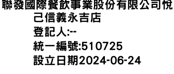 IMG-聯發國際餐飲事業股份有限公司悅己信義永吉店