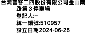 IMG-台灣普客二四股份有限公司金山南路第３停車場