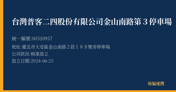 台灣普客二四股份有限公司金山南路第3停車場的照片-統編 00510957(臺北市) 公司登記資料與營業項目詳細圖表