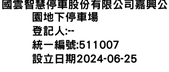 IMG-國雲智慧停車股份有限公司嘉興公園地下停車場