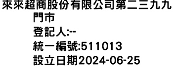 IMG-來來超商股份有限公司第二三九九門市